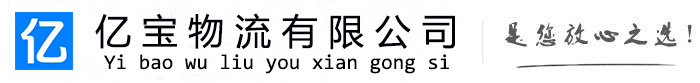 天津亿宝物流运输公司
